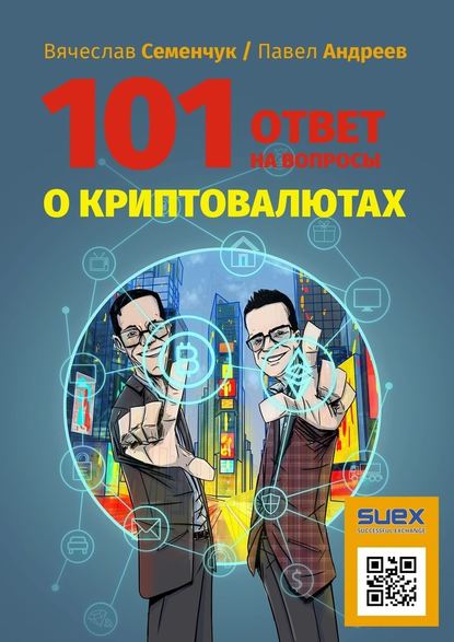 Вячеслав Семенчук, Павел Андреев - 101 ответ на вопросы о криптовалютах