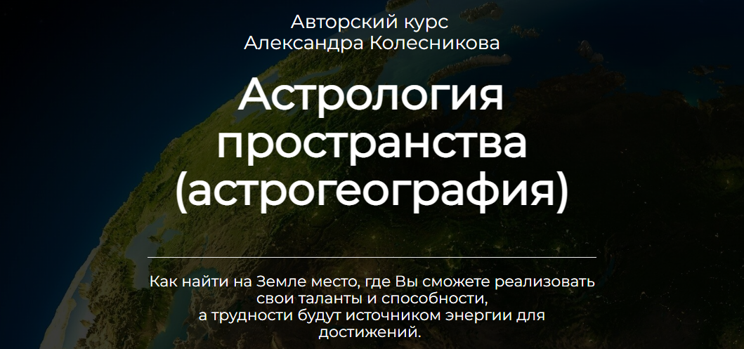 Александр Колесников - Астрология пространства (астрогеография)
