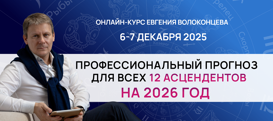 Евгений Волоконцев - Профессиональный прогноз для всех 12 асцендентов на 2026 год