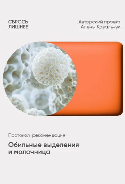 Алёна Ковальчук - Обильные выделения и молочница