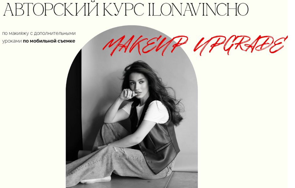 Ilonavincho / Илона Андрибава - Авторский курс по макияжу. Тариф Стандарт