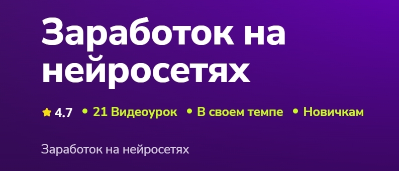 Евгений Кусакин - Заработок на нейросетях
