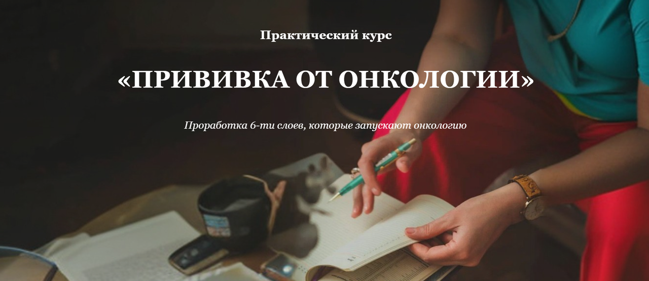 Елена Тер-Аванесова - Прививка от онкологии