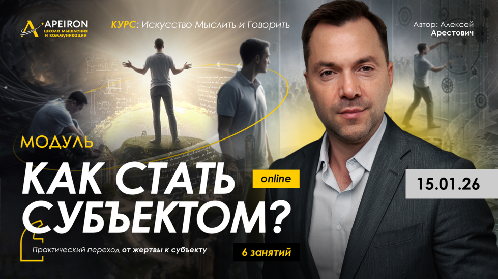 Apeiron - Алексей Арестович → Как стать субъектом? Занятие 1