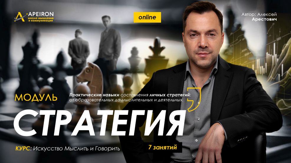 Apeiron - Алексей Арестович → Стратегия. Занятие 5