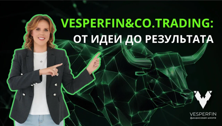 Vesperfin - Арина Веспер → Vesperfin&Co.Trading (Декабрь 2025)