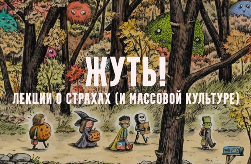 Константин Михайлов - Жуть, или страхи массовой культуры. Духи мертвых. Лекция 5
