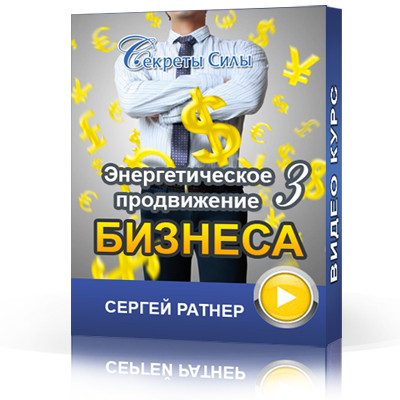 Сергей Ратнер - Энергетическое продвижение бизнеса 3