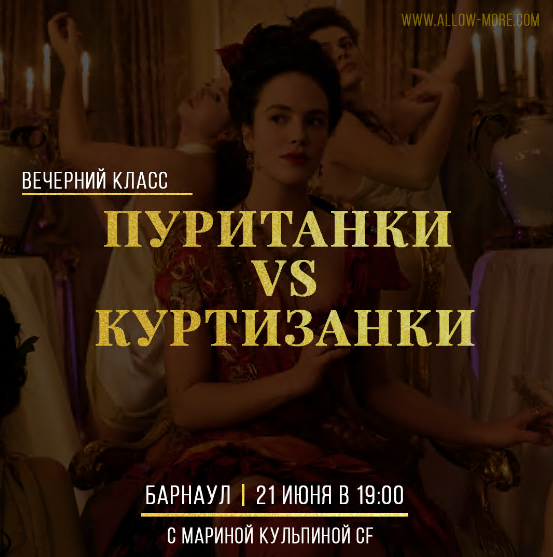 Марина Кульпина - Пуританки VS Куртизанки