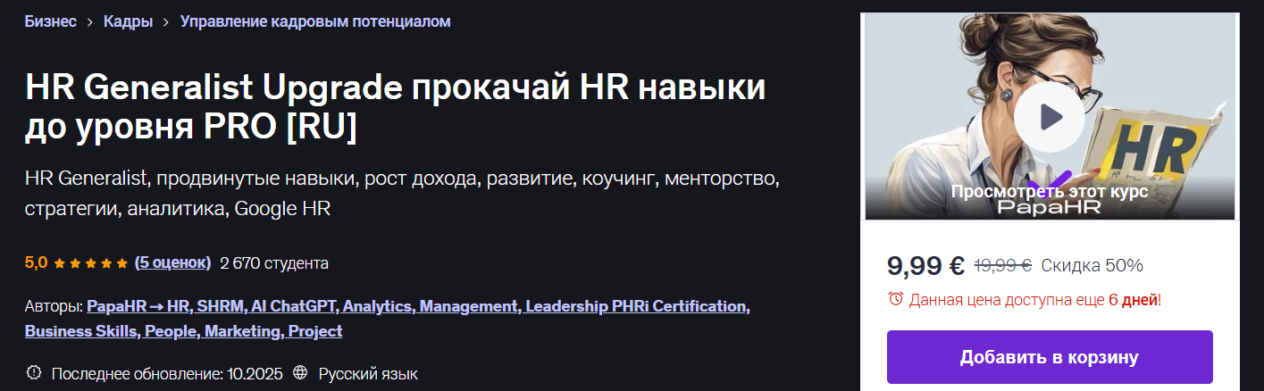 Udemy - Mike Pritula → HR Generalist Upgrade прокачай HR навыки до уровня Pro