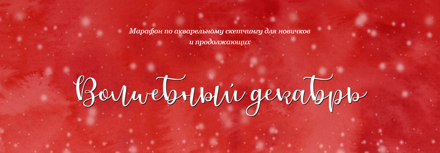 Dream&Draw - Анастасия Козлова → Волшебный декабрь