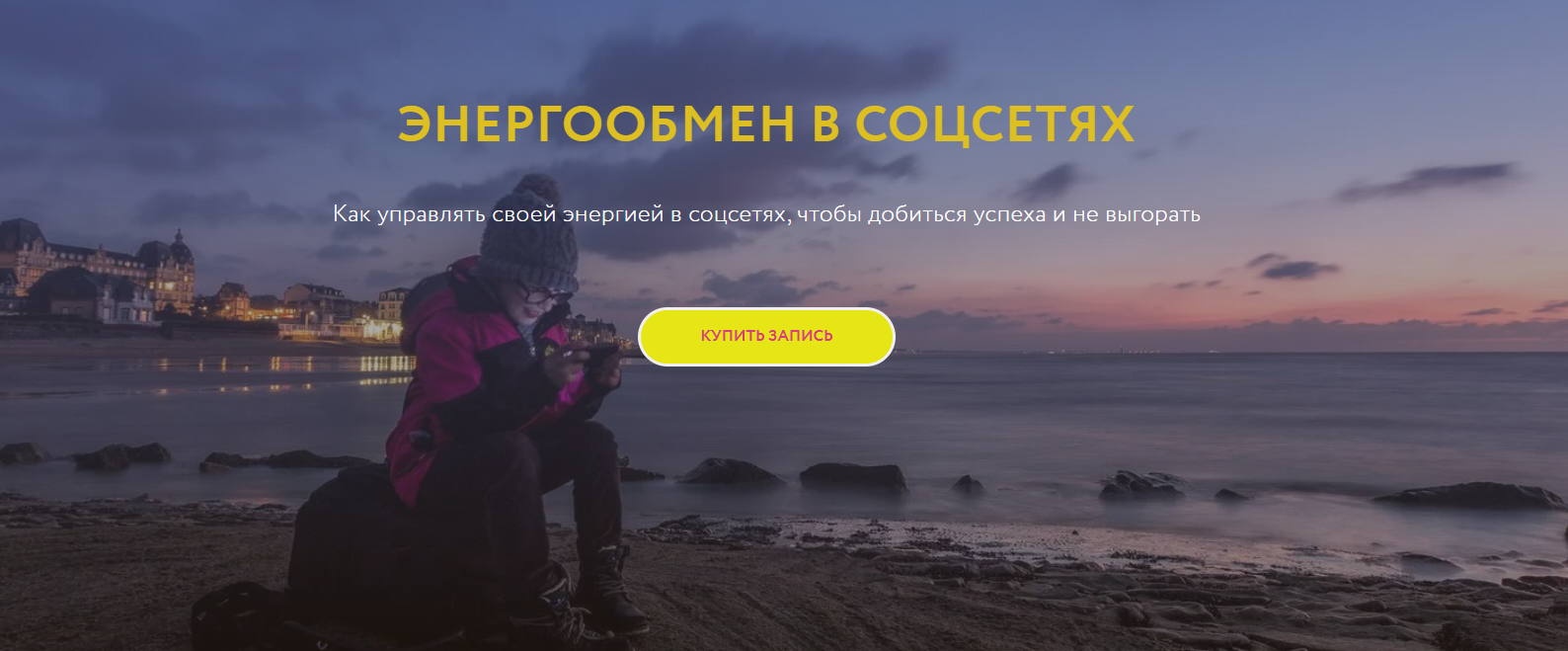 Магия без суеверий - Галина Караулова → Энергообмен в соцсетях