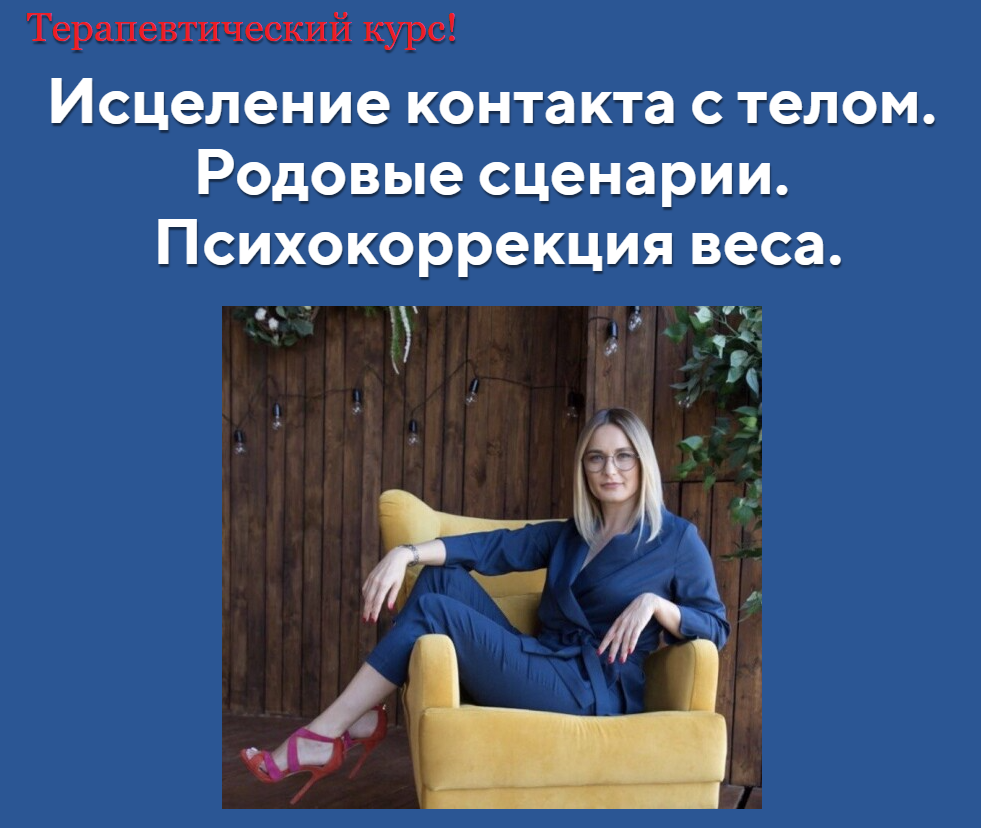АРПТ - Анна Чернигова ― Исцеление контакта с телом! «Ступень 1 + Ступень 2»