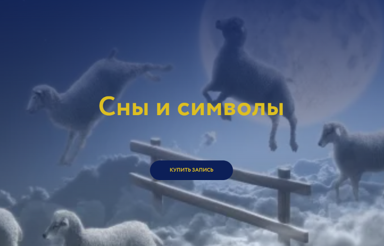 Магия без суеверий / Галина Караулова - Сны и символы