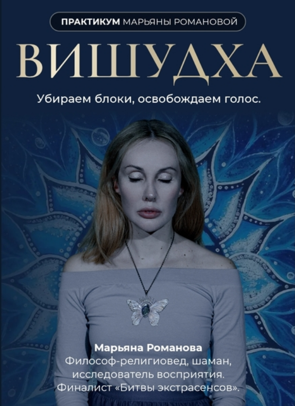 Марьяна Романова - Вишудха. Убираем блоки, освобождаем голос