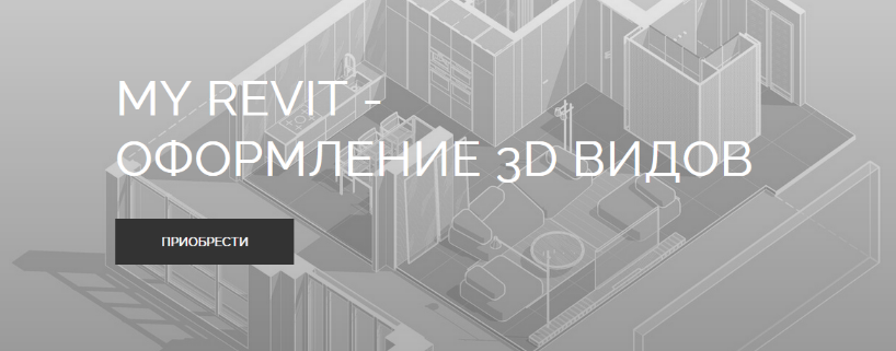 My Revit / myrevitschool - оформление 3Д видов