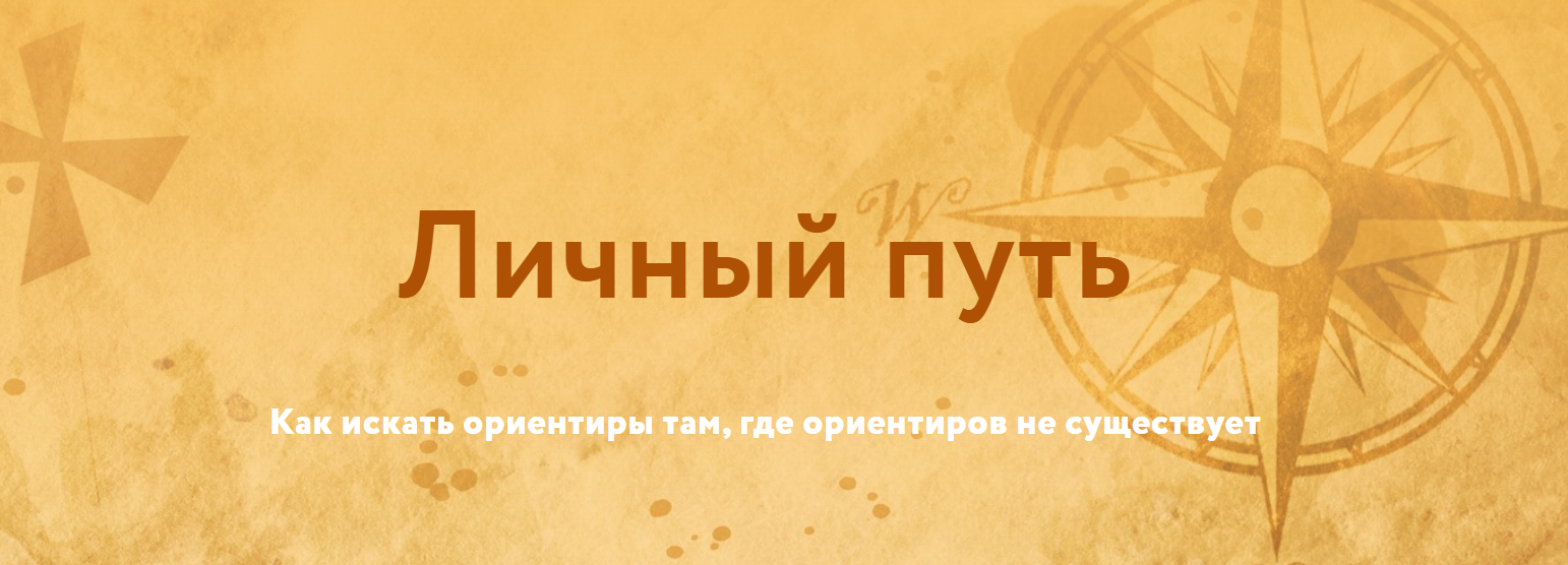 Магия без суеверий - Галина Караулова → Личный путь