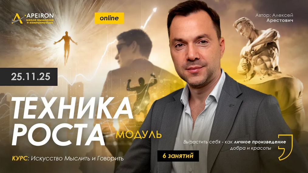 Apeiron / Алексей Арестович - Техника роста. Занятие 4