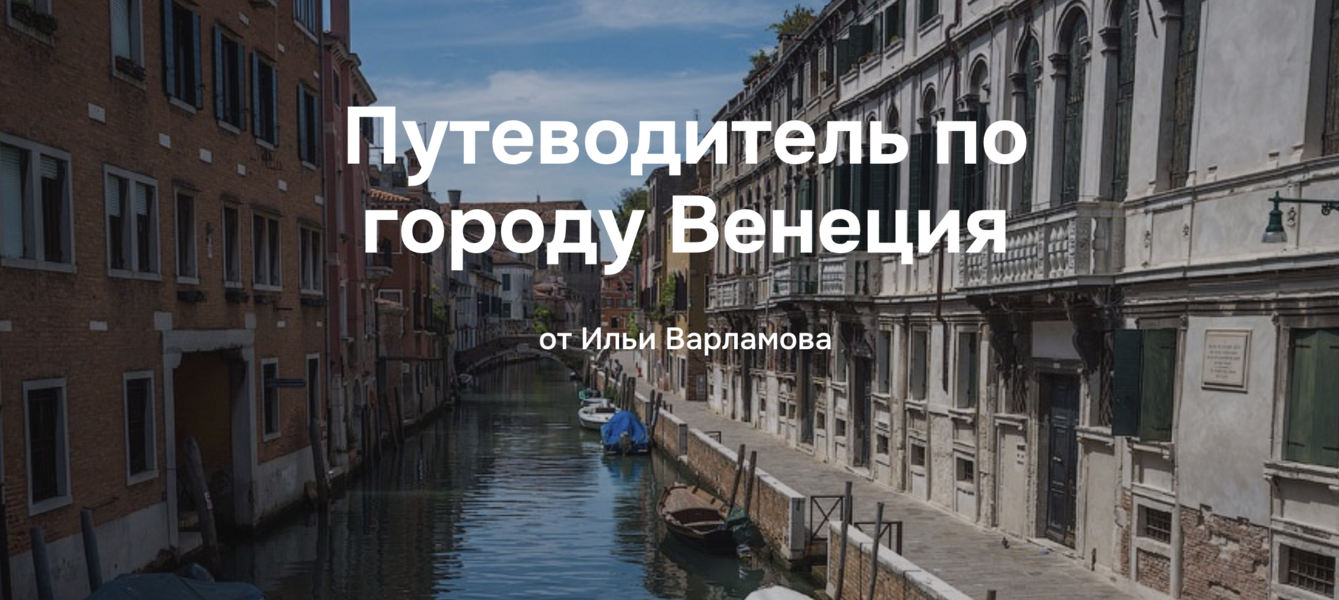 Илья Варламов - Путеводитель по городу Венеция