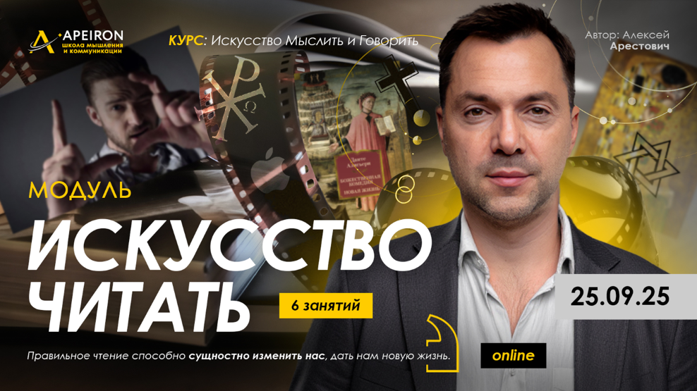 Apeiron - Алексей Арестович → Искусство читать. Занятие 5