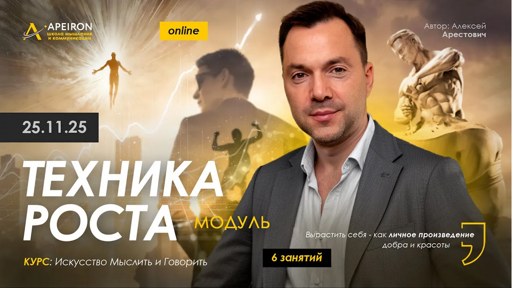 Apeiron / Алексей Арестович - Техника роста. Занятие 3