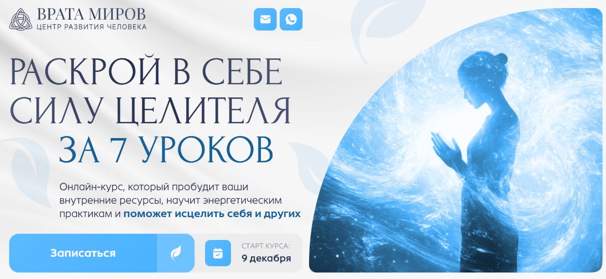 Ольга Веремеева - Врата Миров | Целительство
