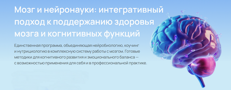 УОМ - Мозг и нейронауки. Модуль 4. Психофизиологический баланс