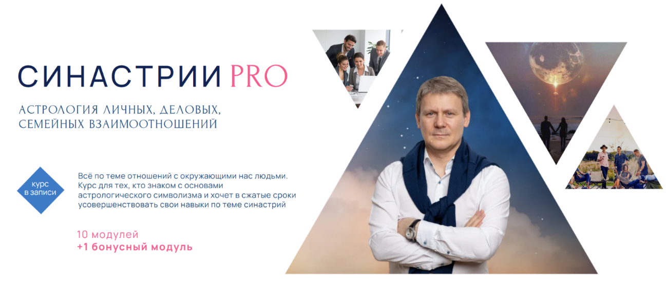 Синастрии / Евгений Волоконцев - PRO Астрология взаимоотношений. Триф standart plus