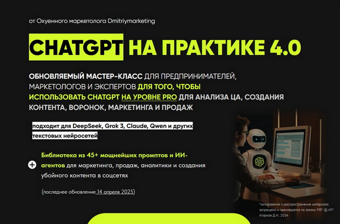 Дмитрий Агарков - ChatGPT на практике 4.0