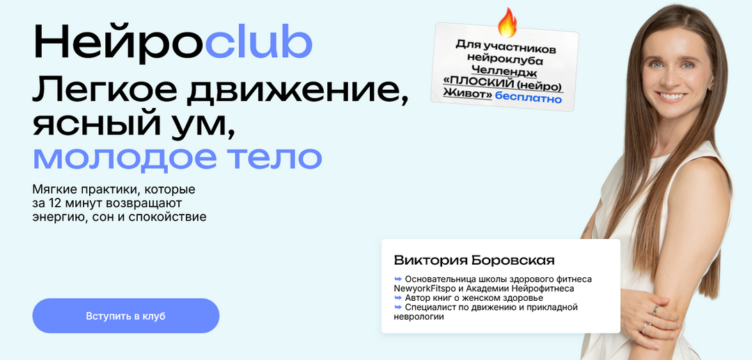 Виктория Боровская - Нейросlub. Легкое движение, ясный ум, молодое тело. Январь