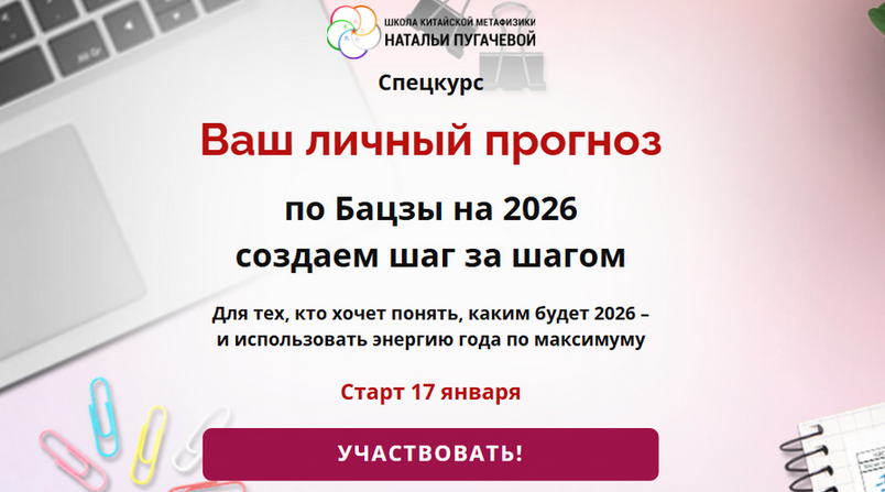 Школа Натальи Пугачевой / Светлана Мостовская - Ваш личный прогноз по Бацзы на 2026