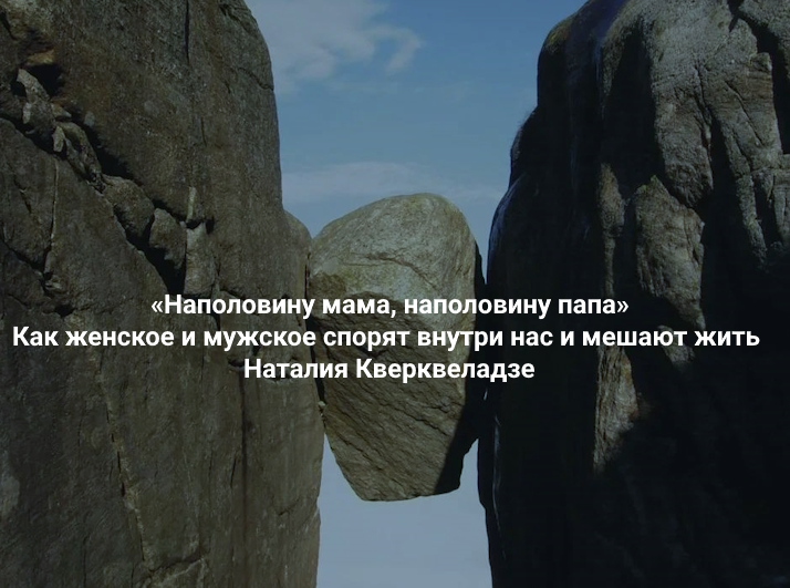 Институт Открытого поля - Наталия Кверквеладзе → Наполовину мама, наполовину папа
