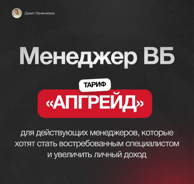 Данил Овчинников - Менеджер ВБ. Тариф Апгрейд