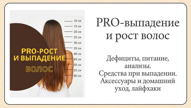 katrin_ecotrue / Екатерина Кудерцева - PRO-рост и выпадение волос
