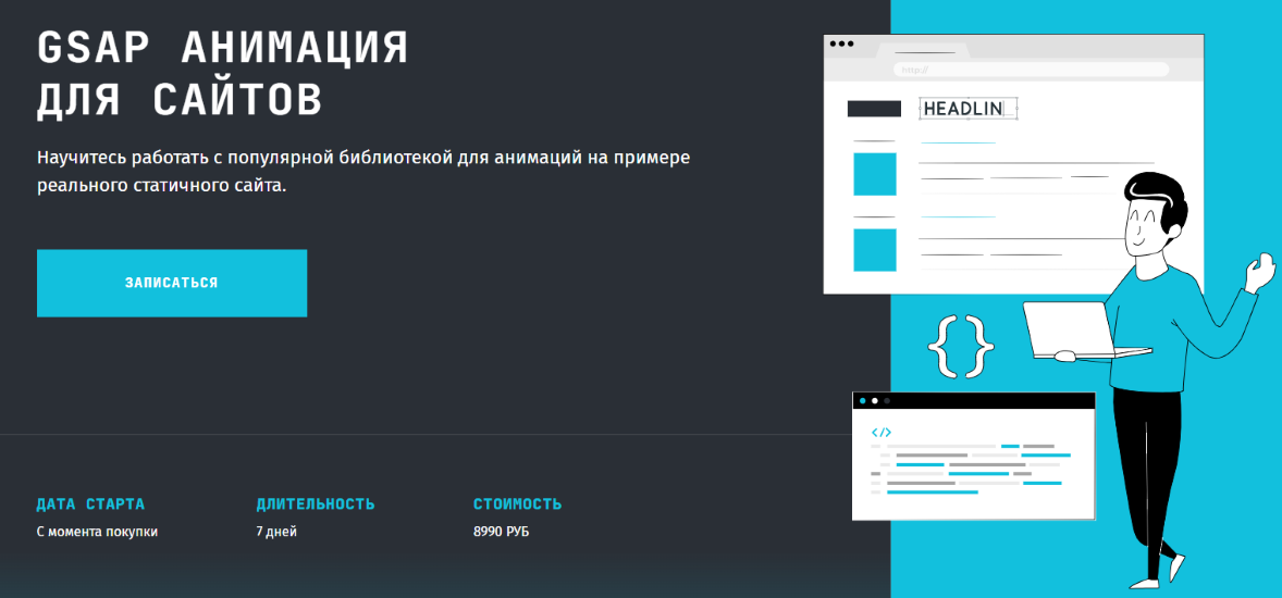 Frontendblok - Анна Блок → GSAP анимация для сайтов. Тариф Самостоятельный