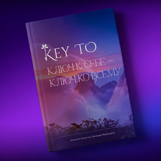 Книга KeyTo / Алексей Капустин - 6 версия