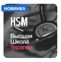 Synapse / Ольга Никитина, Лейла Асадова - Высшая Школа Медицины, Эндокринология