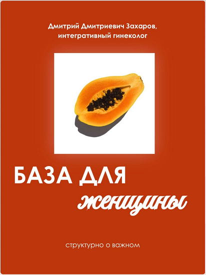 Дмитрий Захаров - База для женщин