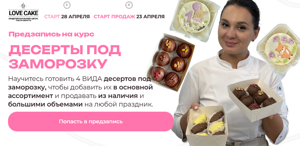 Love Cake / Ольга Шмукста - Десерты под заморозку