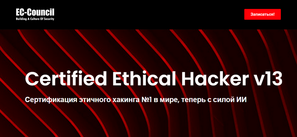 EC-Council - CEH v13. Этичный хакинг и тестирование на проникновение. Часть 6