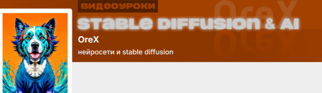 Orex / Олег Конюков - Подписка на контент Нейросети и Stable Diffusion. Январь
