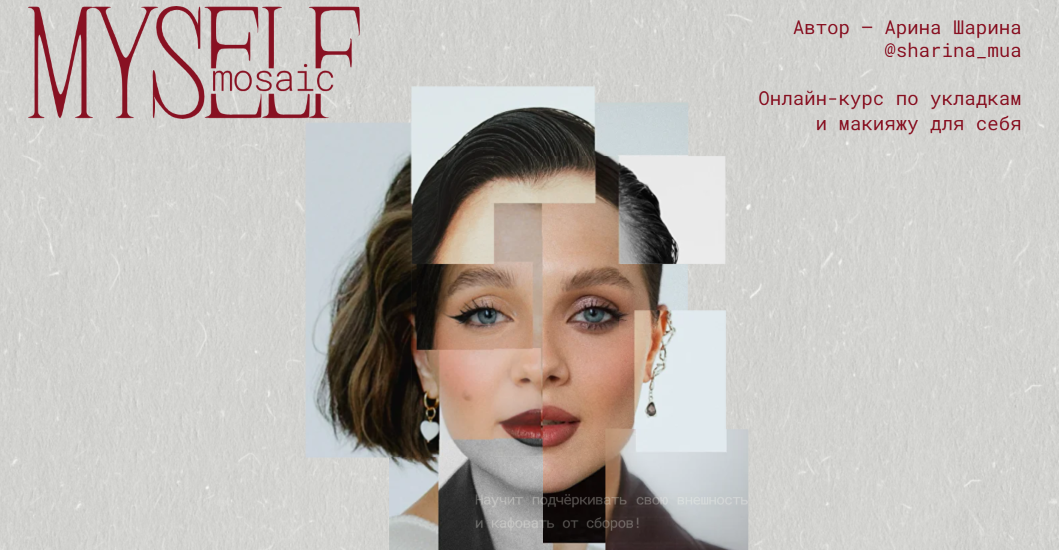 Sharina_mua / Арина Шарина - Myself Mosaic. Онлайн-курс по укладкам и макияжу для себя. Тариф Shine bright