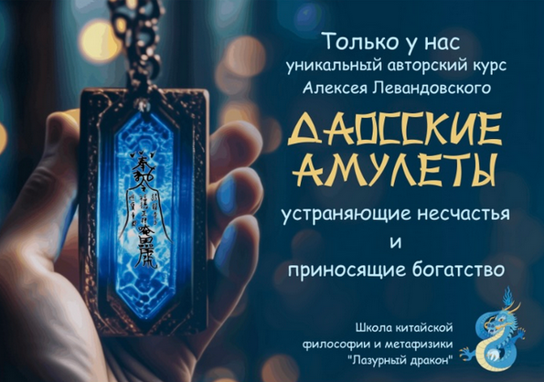 Алексей Левандовский - Даосские амулеты. Часть 2