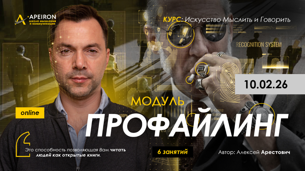 Apeiron - Алексей Арестович → Профайлинг. Занятие 1