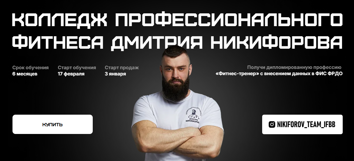 Дмитрий Никифоров, Владимир Лапин, Дмитрий Яковина - Колледж профессионального фитнеса