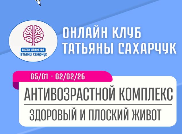 Татьяна Сахарчук → Антивозрастной комплекс: Здоровый и плоский живот 5.01 / Школа движения - 2.02 2026
