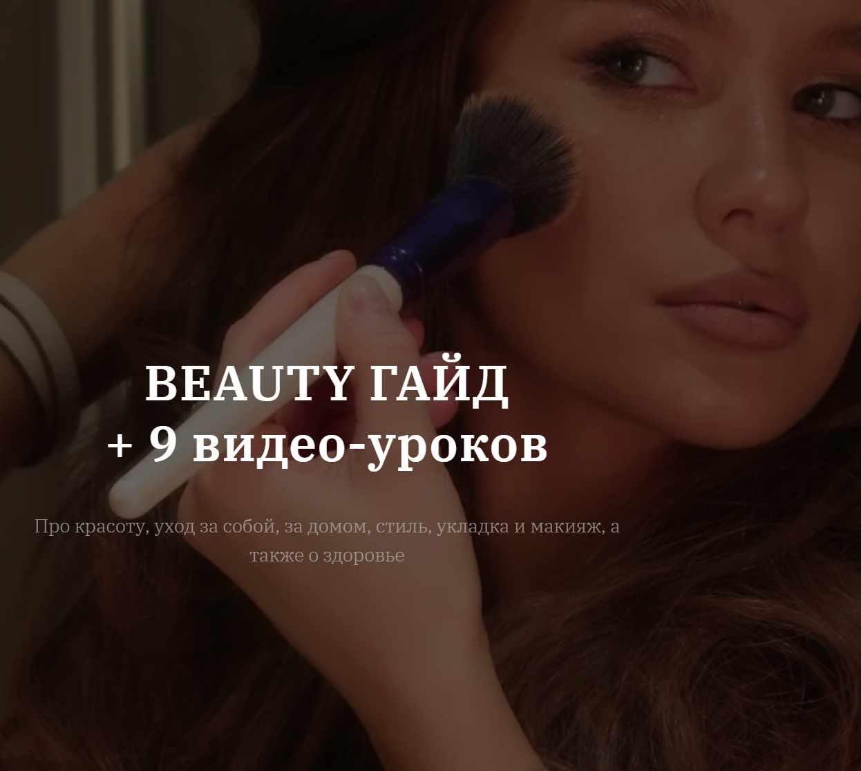 Владислава Туркина - Beauty гайд. Тариф Индивидуальный