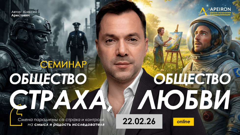 Apeiron - Алексей Арестович → Общество страха, общество любви