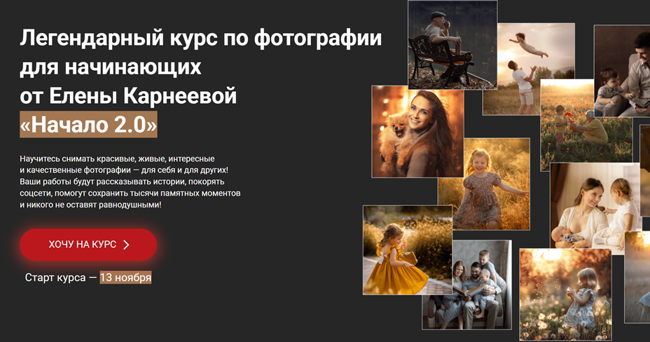 karneeva.online / Елена Карнеева - Начало 2.0. Курс по фотографии для начинающих. Тариф Оптимальный