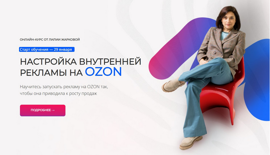 Лилия Жаркова - Настройка внутренней рекламы на Ozon.Тариф Стандарт. Январь
